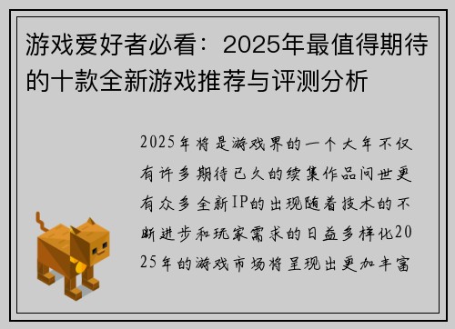 游戏爱好者必看：2025年最值得期待的十款全新游戏推荐与评测分析