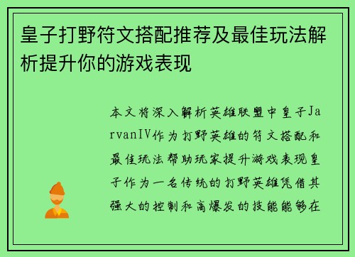 皇子打野符文搭配推荐及最佳玩法解析提升你的游戏表现