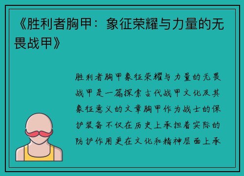 《胜利者胸甲：象征荣耀与力量的无畏战甲》