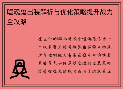 噬魂鬼出装解析与优化策略提升战力全攻略