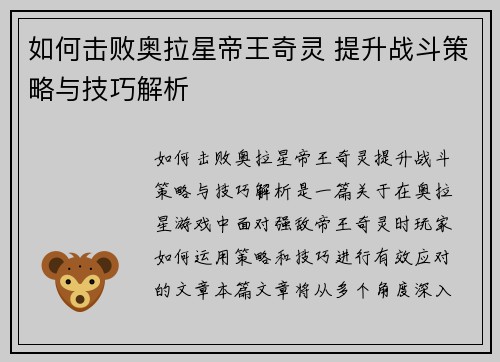 如何击败奥拉星帝王奇灵 提升战斗策略与技巧解析