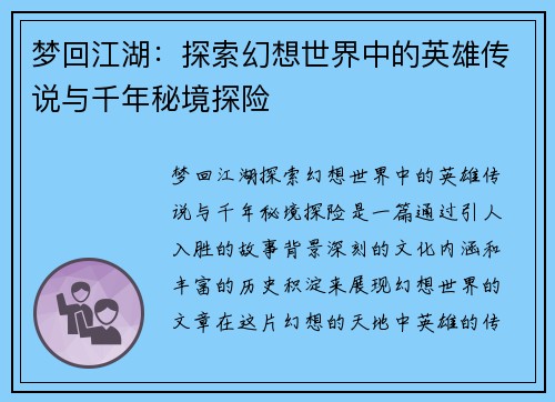 梦回江湖：探索幻想世界中的英雄传说与千年秘境探险