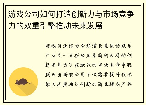 游戏公司如何打造创新力与市场竞争力的双重引擎推动未来发展