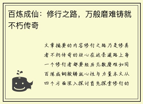 百炼成仙：修行之路，万般磨难铸就不朽传奇