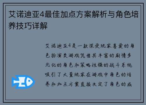 艾诺迪亚4最佳加点方案解析与角色培养技巧详解