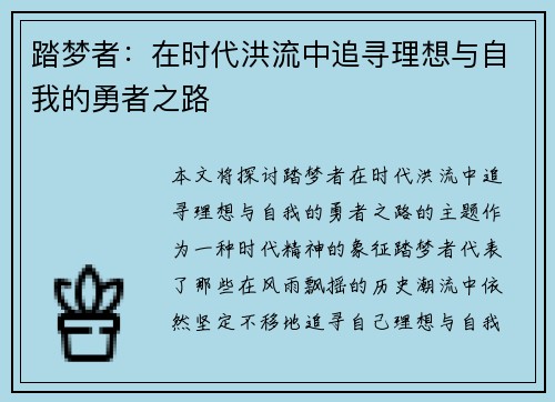 踏梦者：在时代洪流中追寻理想与自我的勇者之路