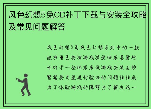 风色幻想5免CD补丁下载与安装全攻略及常见问题解答