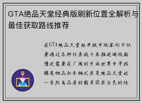 GTA绝品天堂经典版刷新位置全解析与最佳获取路线推荐