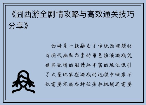 《囧西游全剧情攻略与高效通关技巧分享》