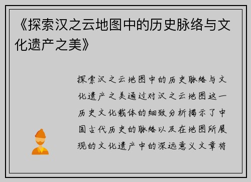 《探索汉之云地图中的历史脉络与文化遗产之美》