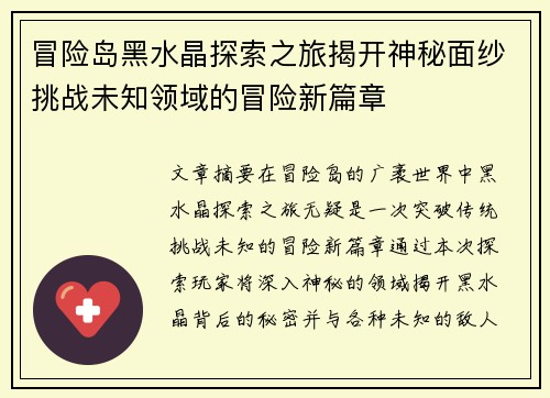 冒险岛黑水晶探索之旅揭开神秘面纱挑战未知领域的冒险新篇章
