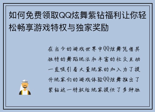 如何免费领取QQ炫舞紫钻福利让你轻松畅享游戏特权与独家奖励
