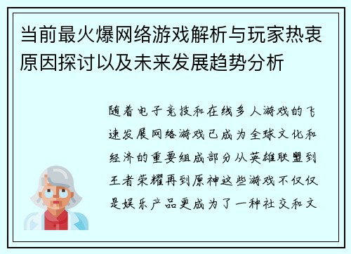 当前最火爆网络游戏解析与玩家热衷原因探讨以及未来发展趋势分析