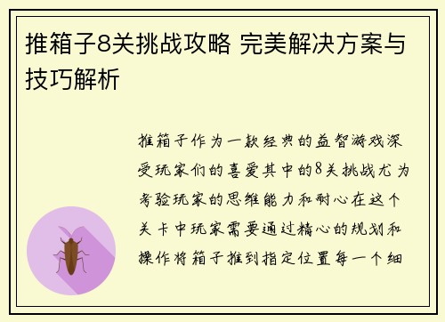 推箱子8关挑战攻略 完美解决方案与技巧解析