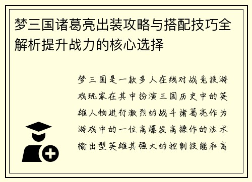 梦三国诸葛亮出装攻略与搭配技巧全解析提升战力的核心选择