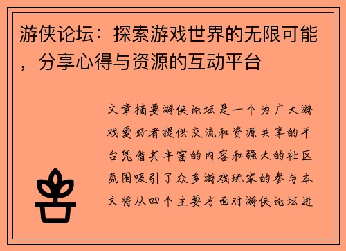 游侠论坛：探索游戏世界的无限可能，分享心得与资源的互动平台