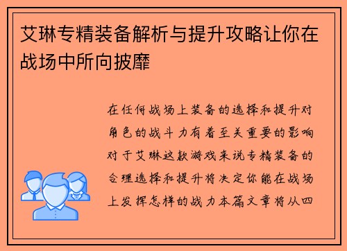 艾琳专精装备解析与提升攻略让你在战场中所向披靡