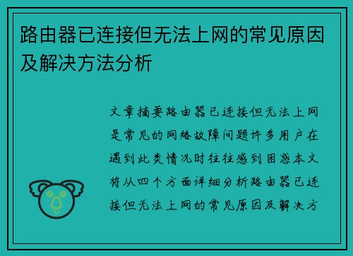 路由器已连接但无法上网的常见原因及解决方法分析