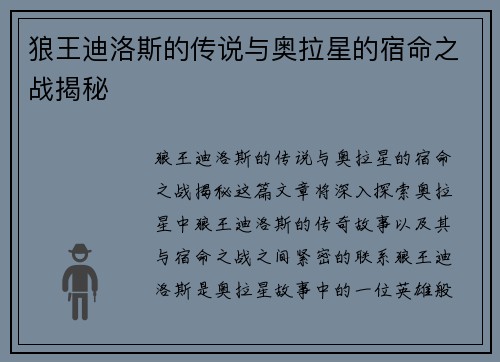 狼王迪洛斯的传说与奥拉星的宿命之战揭秘