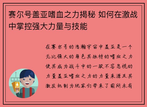 赛尔号盖亚嗜血之力揭秘 如何在激战中掌控强大力量与技能