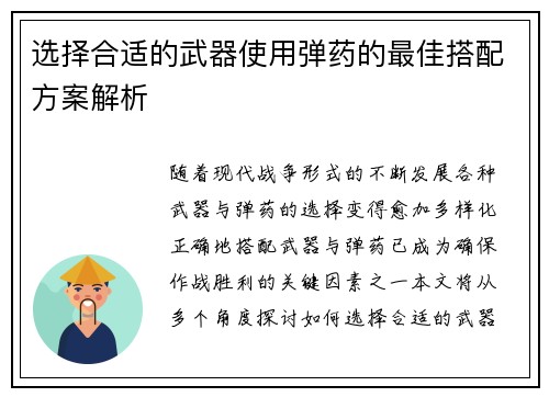 选择合适的武器使用弹药的最佳搭配方案解析