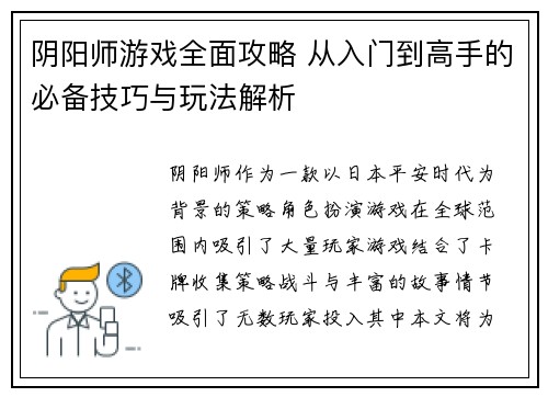阴阳师游戏全面攻略 从入门到高手的必备技巧与玩法解析