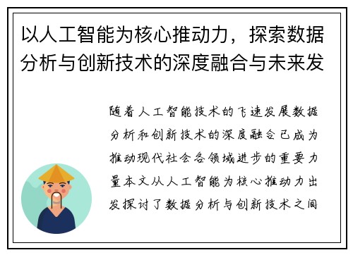 以人工智能为核心推动力，探索数据分析与创新技术的深度融合与未来发展趋势