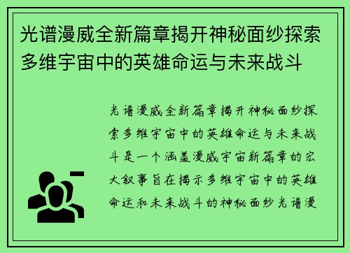 光谱漫威全新篇章揭开神秘面纱探索多维宇宙中的英雄命运与未来战斗