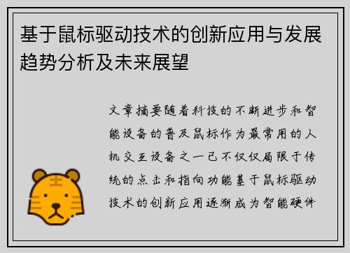 基于鼠标驱动技术的创新应用与发展趋势分析及未来展望