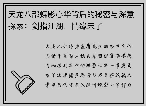天龙八部蝶影心华背后的秘密与深意探索：剑指江湖，情缘未了