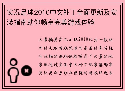 实况足球2010中文补丁全面更新及安装指南助你畅享完美游戏体验