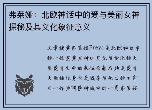 弗莱娅：北欧神话中的爱与美丽女神探秘及其文化象征意义