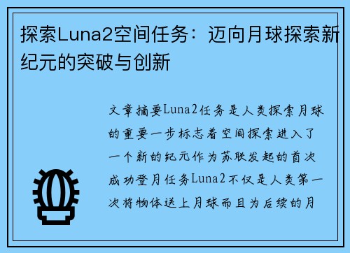 探索Luna2空间任务：迈向月球探索新纪元的突破与创新