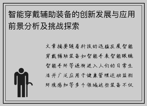 智能穿戴辅助装备的创新发展与应用前景分析及挑战探索