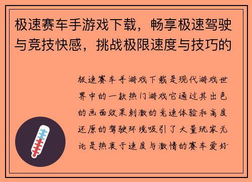 极速赛车手游戏下载，畅享极速驾驶与竞技快感，挑战极限速度与技巧的巅峰对决
