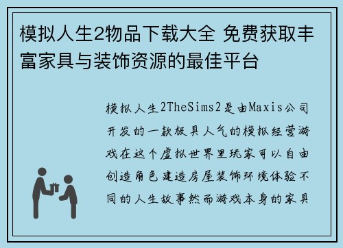 模拟人生2物品下载大全 免费获取丰富家具与装饰资源的最佳平台
