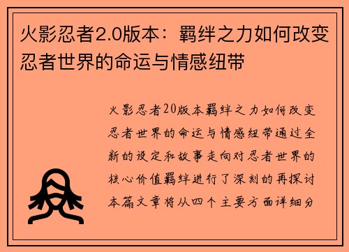 火影忍者2.0版本：羁绊之力如何改变忍者世界的命运与情感纽带