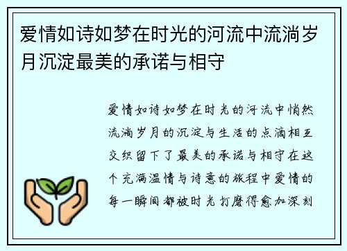 爱情如诗如梦在时光的河流中流淌岁月沉淀最美的承诺与相守