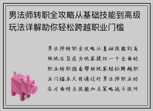 男法师转职全攻略从基础技能到高级玩法详解助你轻松跨越职业门槛