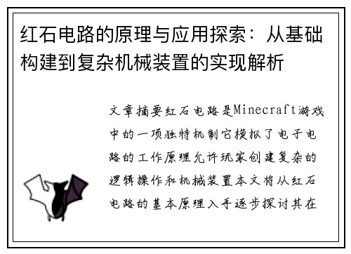 红石电路的原理与应用探索：从基础构建到复杂机械装置的实现解析