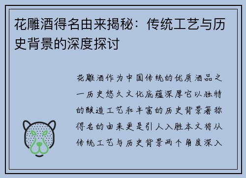 花雕酒得名由来揭秘：传统工艺与历史背景的深度探讨