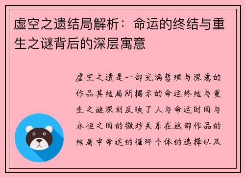 虚空之遗结局解析：命运的终结与重生之谜背后的深层寓意