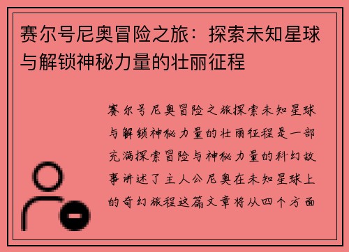 赛尔号尼奥冒险之旅：探索未知星球与解锁神秘力量的壮丽征程