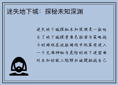 迷失地下城：探秘未知深渊