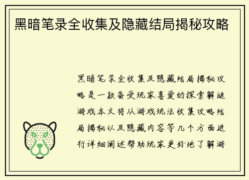 黑暗笔录全收集及隐藏结局揭秘攻略
