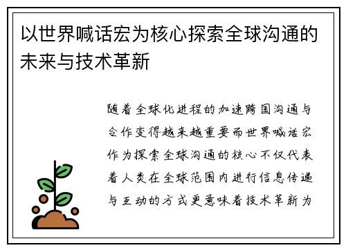 以世界喊话宏为核心探索全球沟通的未来与技术革新