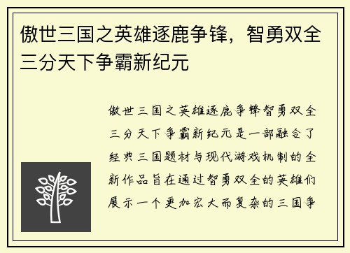 傲世三国之英雄逐鹿争锋，智勇双全三分天下争霸新纪元