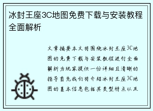 冰封王座3C地图免费下载与安装教程全面解析