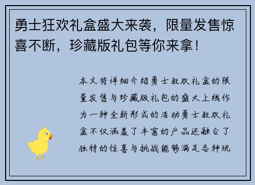 勇士狂欢礼盒盛大来袭，限量发售惊喜不断，珍藏版礼包等你来拿！
